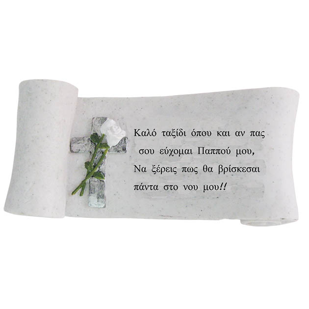 Πολυεστερικό μνημείου αφιέρωση παππούς πάπυρος