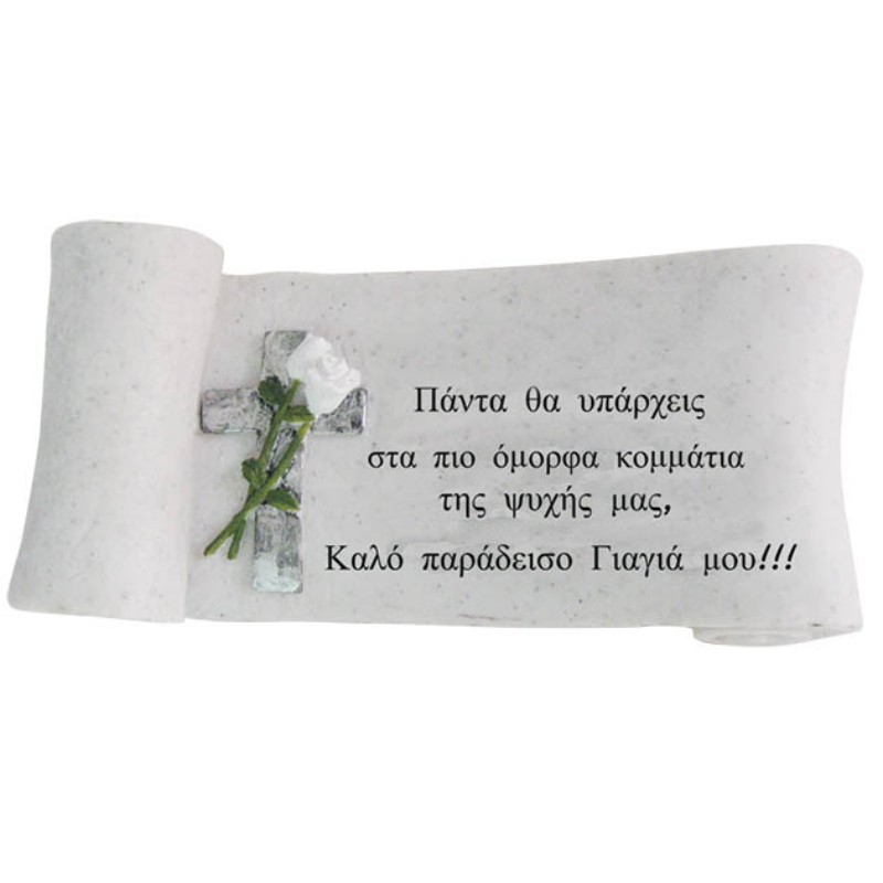 Πολυεστερικό μνημείου αφιέρωση γιαγιά πάπυρος