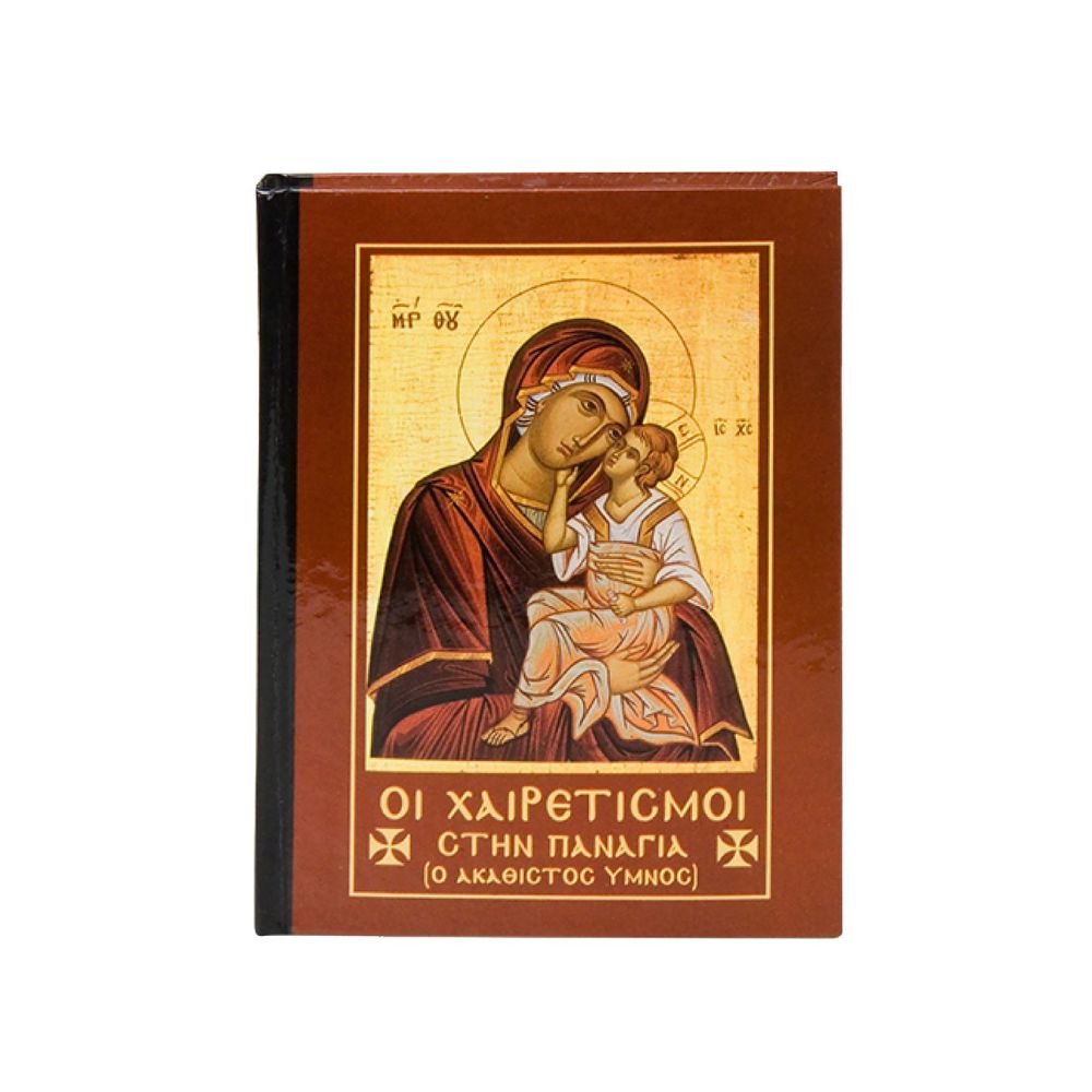 Βιβλιαράκι Χαιρετισμών Σαρακοστής